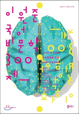 이원준 국어 비문학 300제