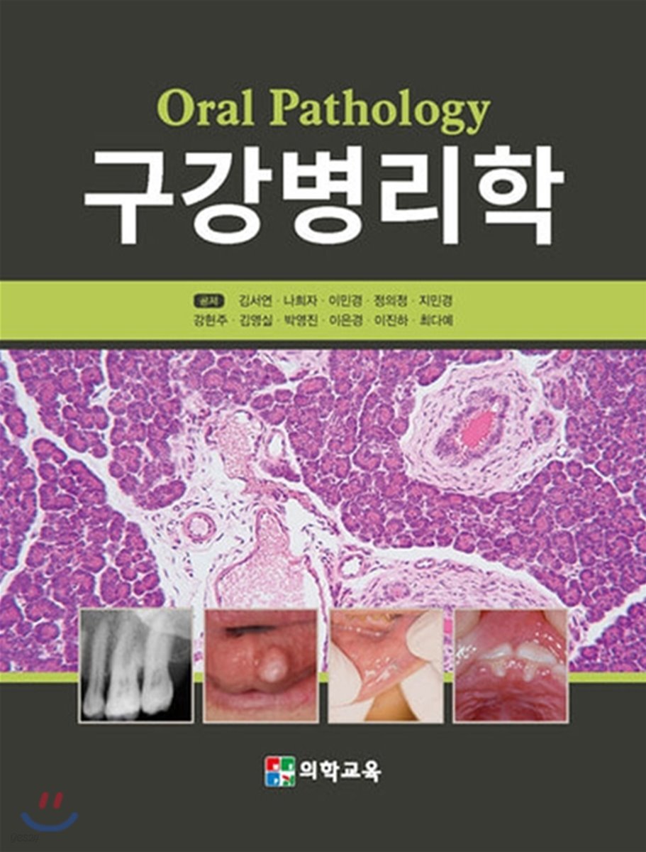 구강병리학