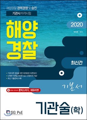 2020 해양경찰 기관술(학) 기본서