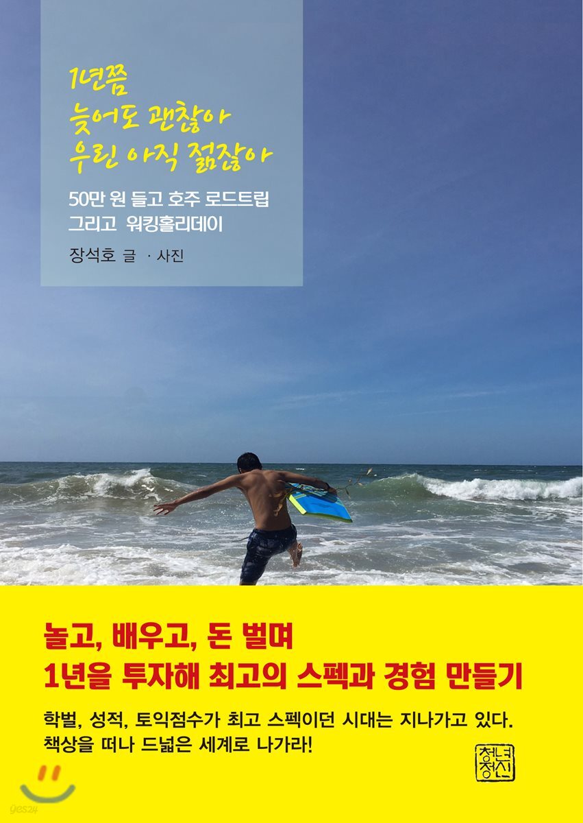 1년쯤 늦어도 괜찮아 우린 아직 젊잖아