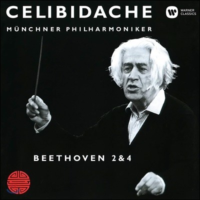 Sergiu Celibidache 亥:  2, 4 (Beethoven: Symphonies Op.36, 60)
