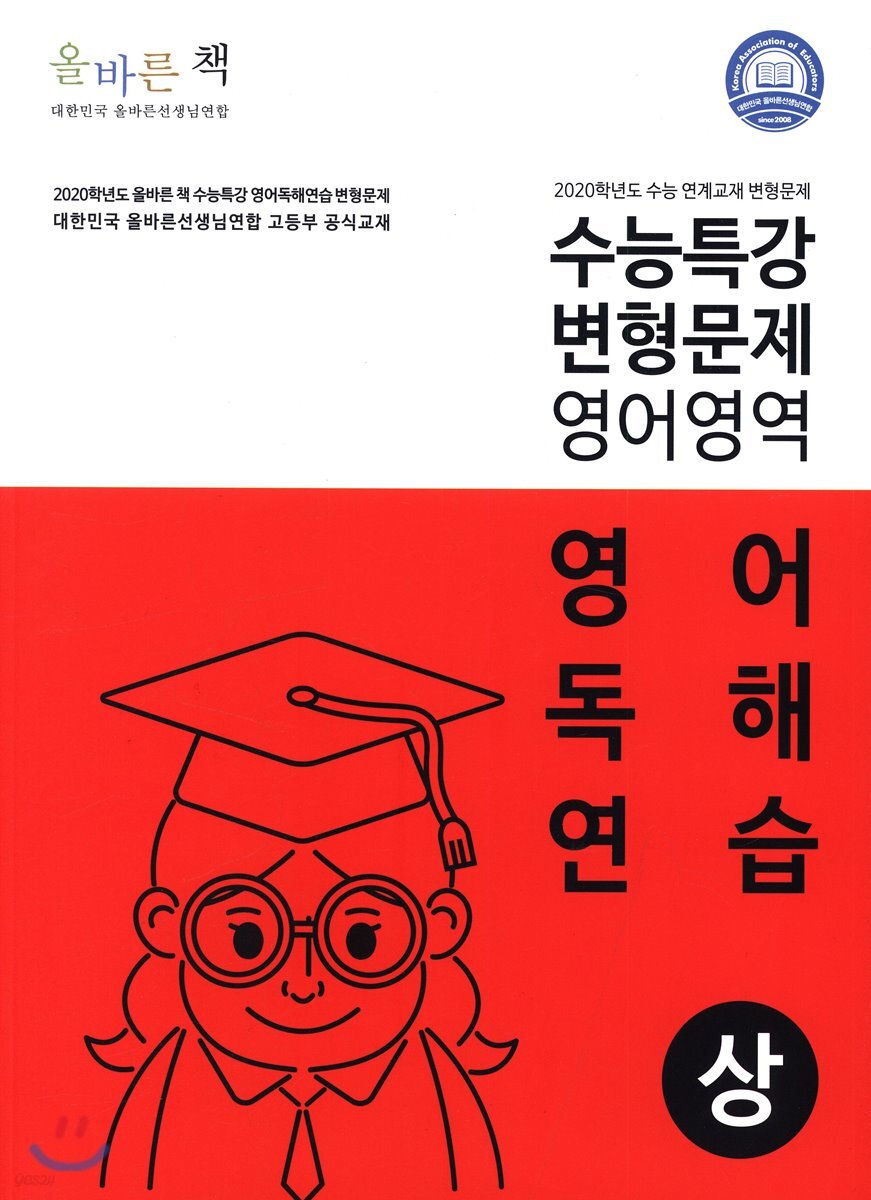 올바른 책 수능특강 변형문제 영어영역 영어독해연습 (상)