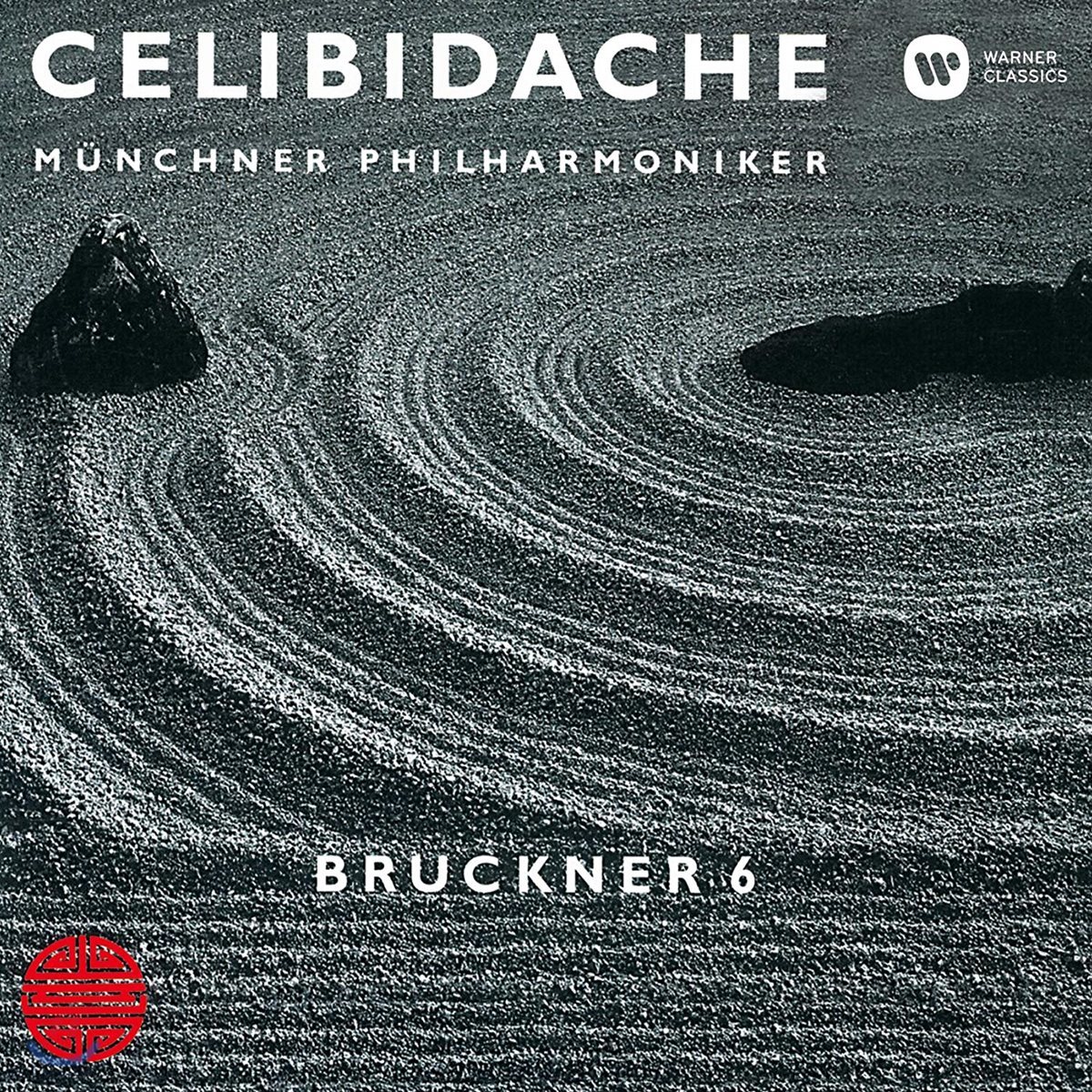 Sergiu Celibidache 브루크너: 교향곡 6번 (Bruckner: Symphony WAB106)