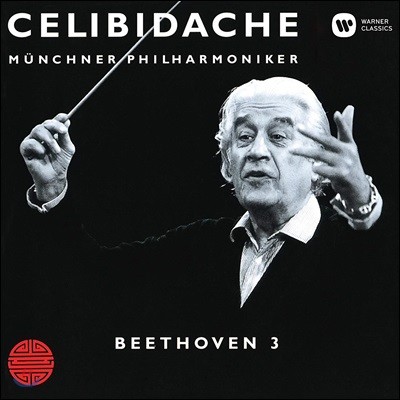 Sergiu Celibidache 亥:  3 'ī' (Beethoven: Symphony Op.55 'Eroica')