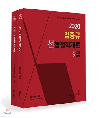 2020 김중규 선행정학개론 9급 세트