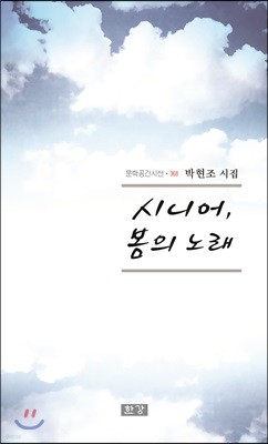 시니어, 봄의 노래