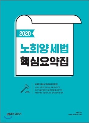 2020 노희양 세법 핵심요약집