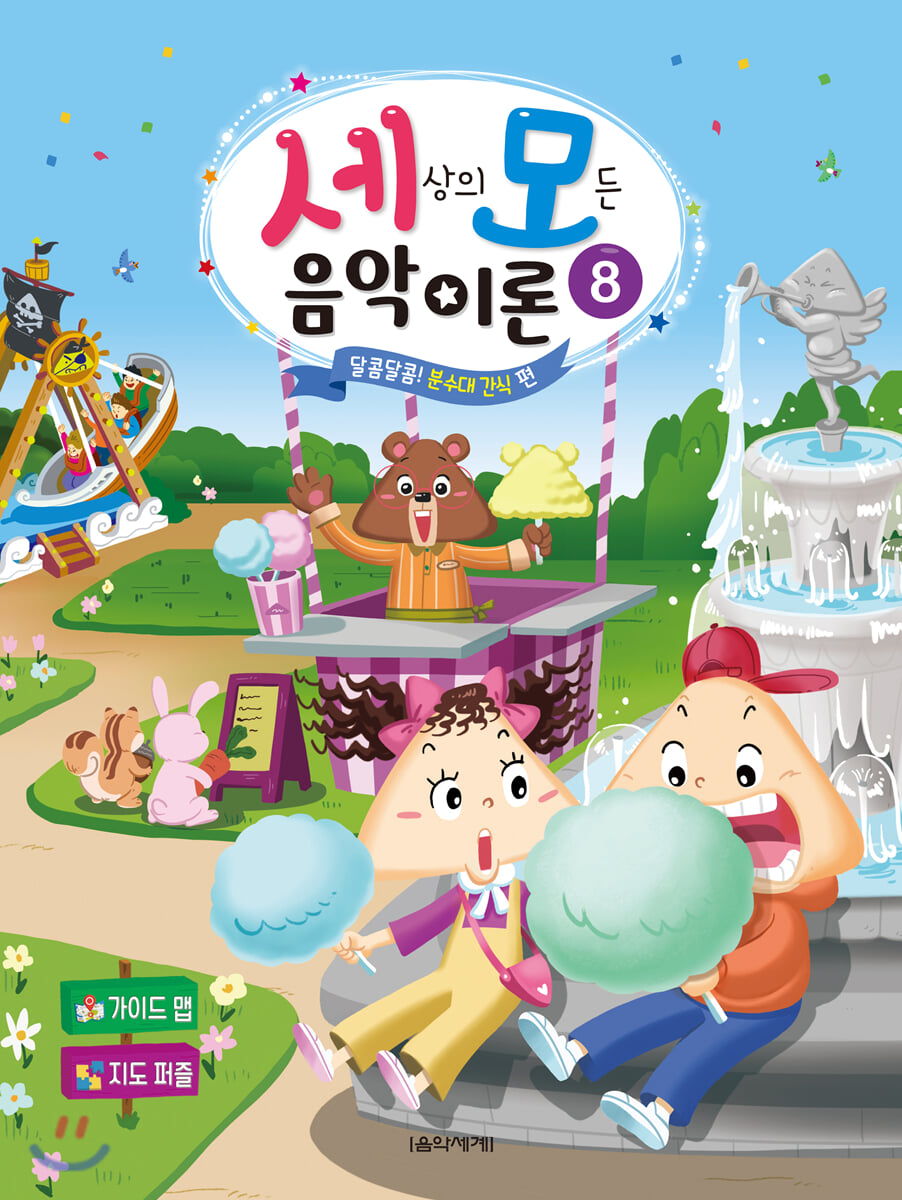 세상의 모든 음악 이론 8