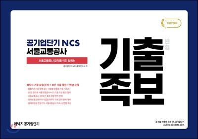 2019 공기업단기 NCS 서울교통공사 기출변형족보