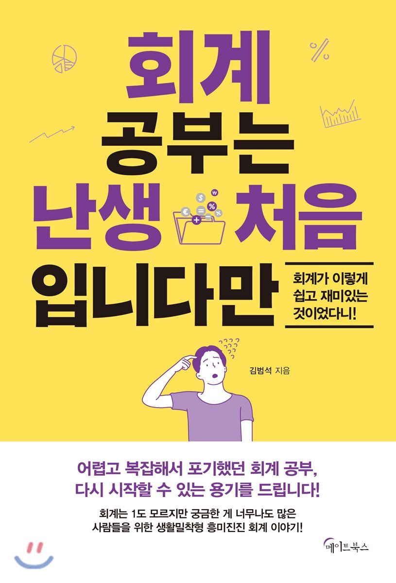 회계 공부는 난생 처음입니다만