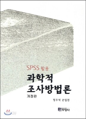 과학적 조사방법론