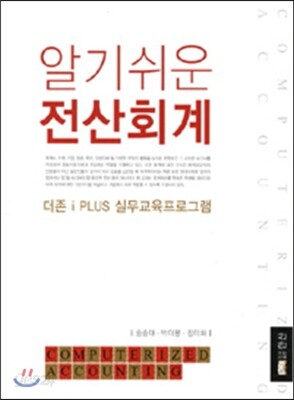 알기 쉬운 전산회계