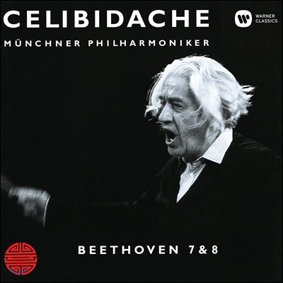Sergiu Celibidache 亥:  7, 8 (Beethoven: Symphony Op.92, 93)