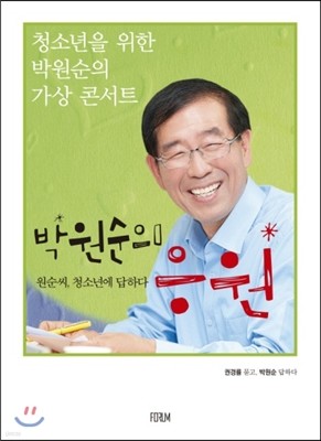 박원순의 응원