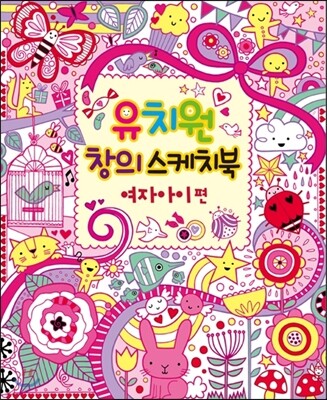 유치원 창의 스케치북 여자아이 편