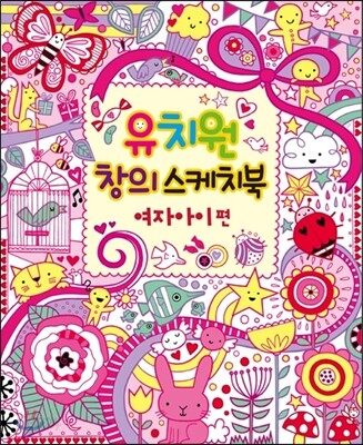 유치원 창의 스케치북 여자아이 편
