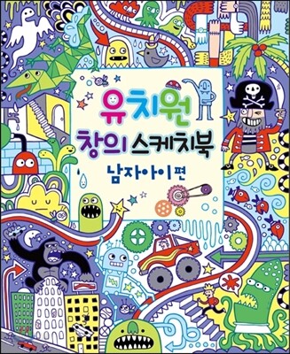 유치원 창의 스케치북 남자아이 편