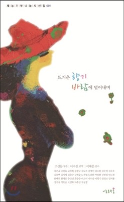 뜨거운 향기 바람에 덜어내며