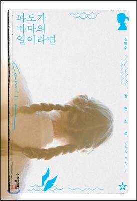 파도가 바다의 일이라면