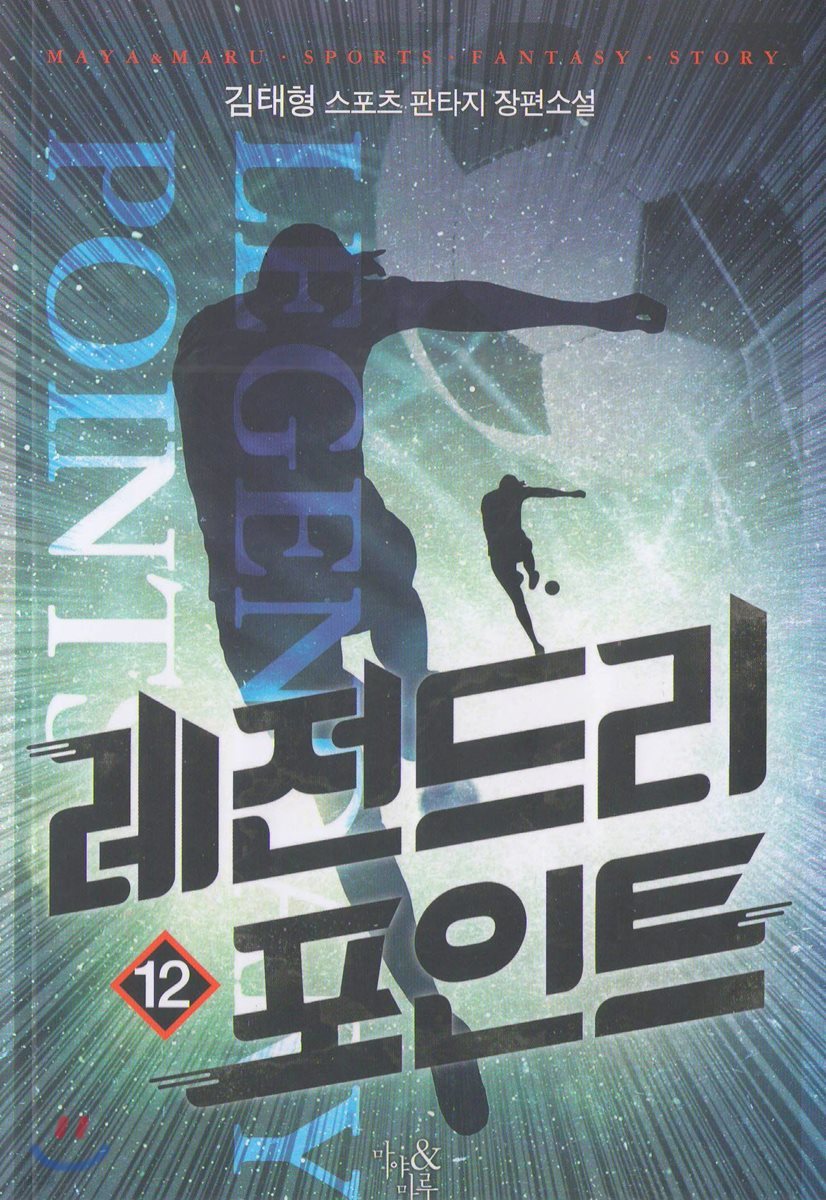 레전드리 포인트 12