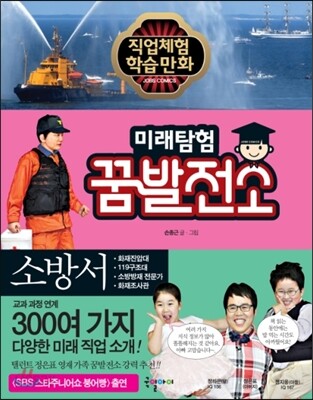 미래탐험 꿈발전소 소방서