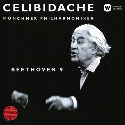 Sergiu Celibidache 亥:  9 'â' (Beethoven: Symphony Op.125 'Choral')