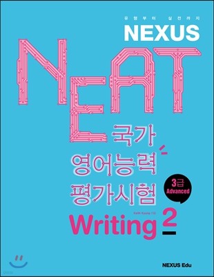 NEAT ɷ򰡽 Writing 2