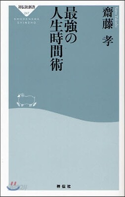 最强の人生時間術