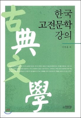 한국 고전문학 강의