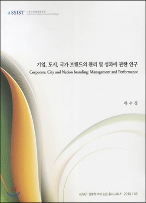기업도시 국가브랜드의 관리 및 성과에 관한 연구