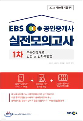 2019 EBS 공인중개사 실전모의고사 1차