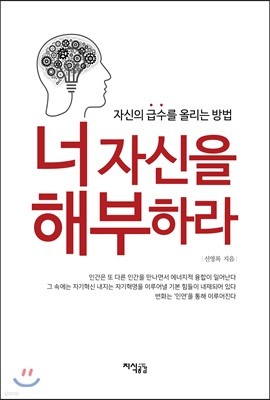 너 자신을 해부하라