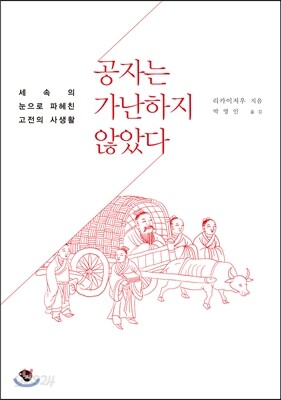 공자는 가난하지 않았다