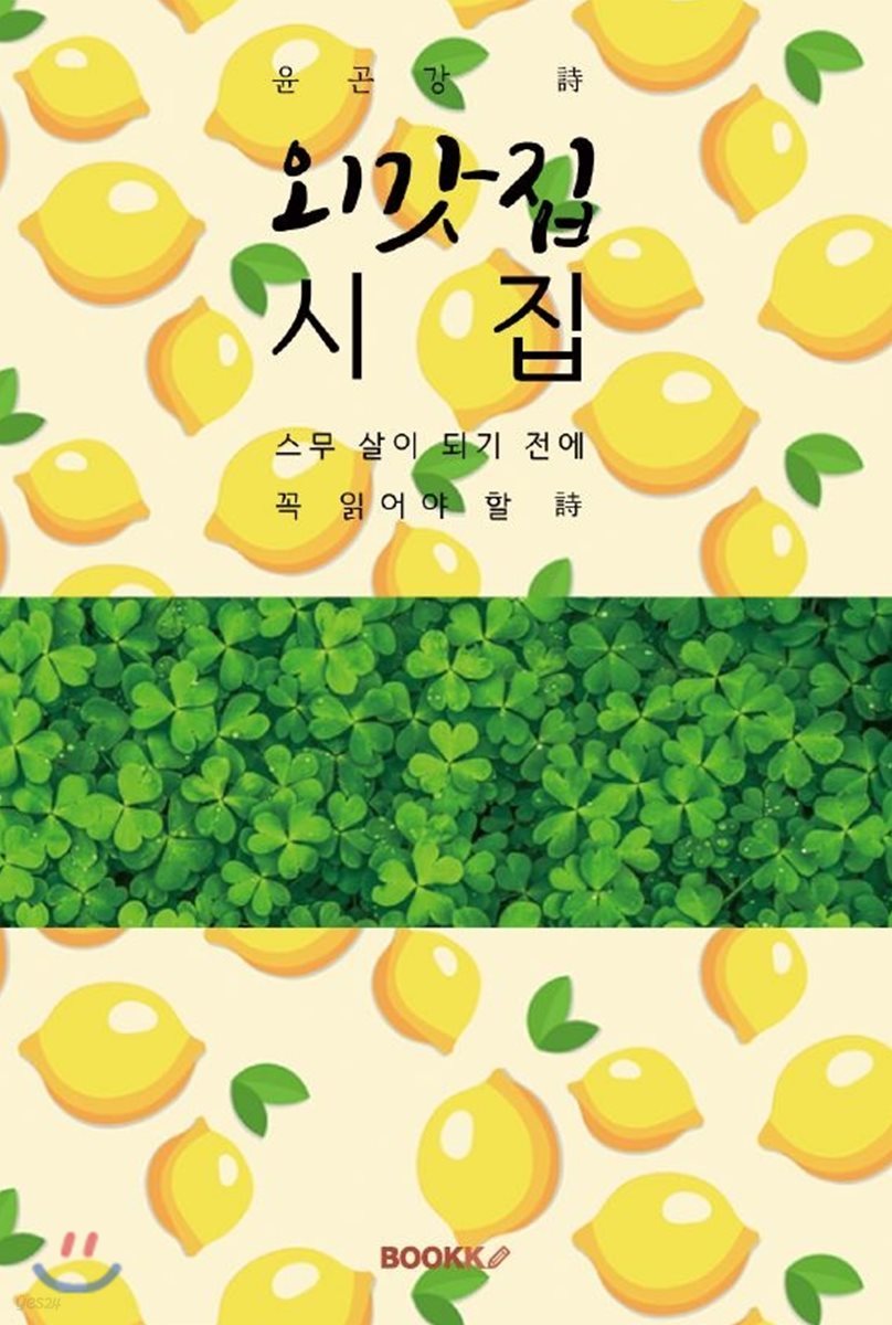 외갓집 시집 (윤곤강 詩) - 스무 살이 되기 전에 꼭 읽어야 할 [큰 글씨 특별판]