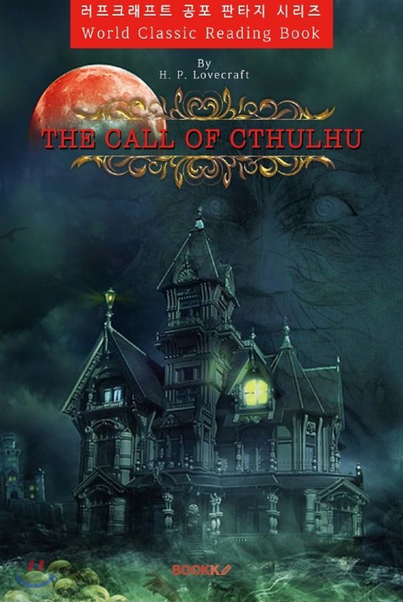 크툴루의 부름 : The Call of Cthulhu - 러브크래프트 공포 판타지 시리즈ㅣ영문판ㅣ