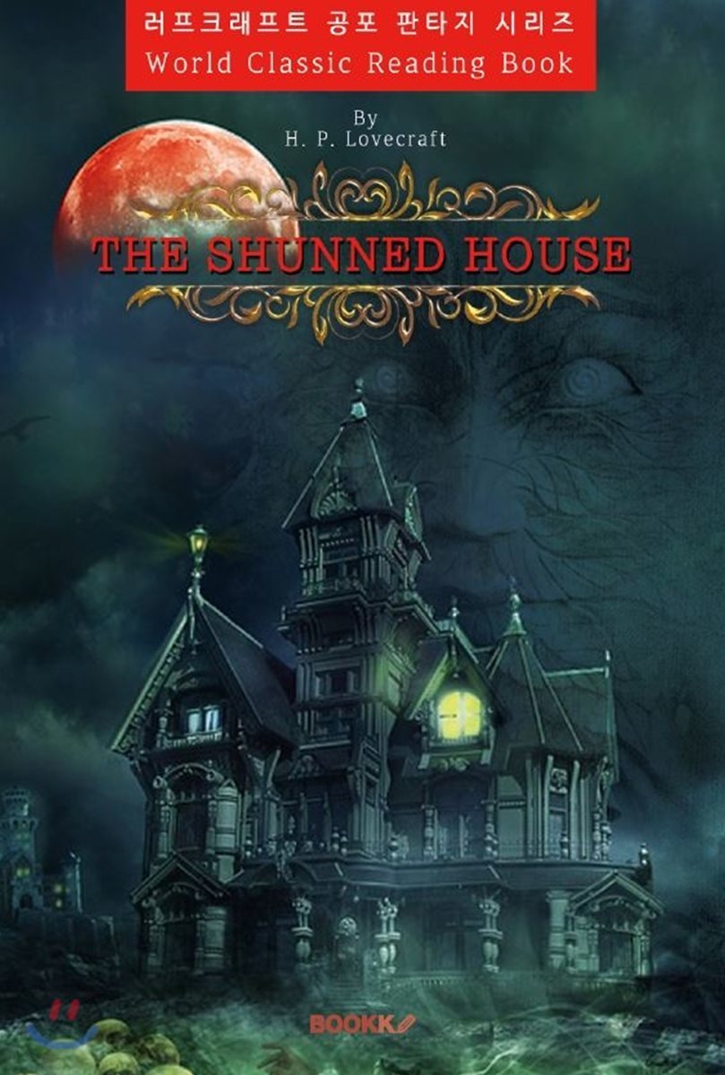션드 하우스 (금단의 대저택) : The Shunned House - 러브크래프트 공포 판타지 시리즈ㅣ영문판ㅣ