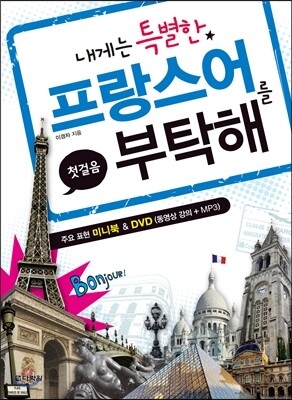 내게는 특별한 프랑스어를 부탁해