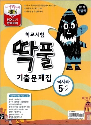 학교시험 딱풀 기출문제집 2학기 전범위 세트 5-2 (2012년)