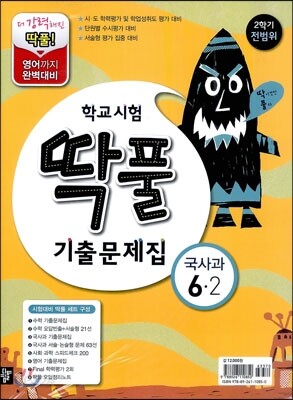학교시험 딱풀 기출문제집 2학기 전범위 세트 6-2 (2012년)