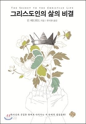 그리스도인의 삶의 비결