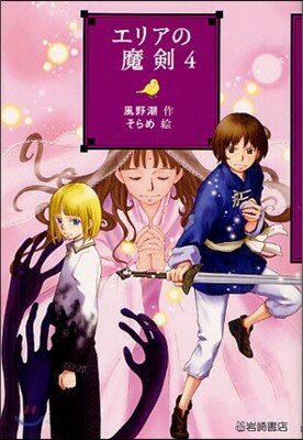 エリアの魔劍(4)