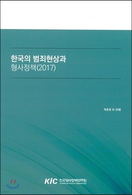 2017 한국의 범죄현상과 형사정책