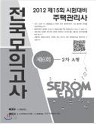2012년도 주택관리사 시험대비 제6회 전국모의고사(2차 A형)