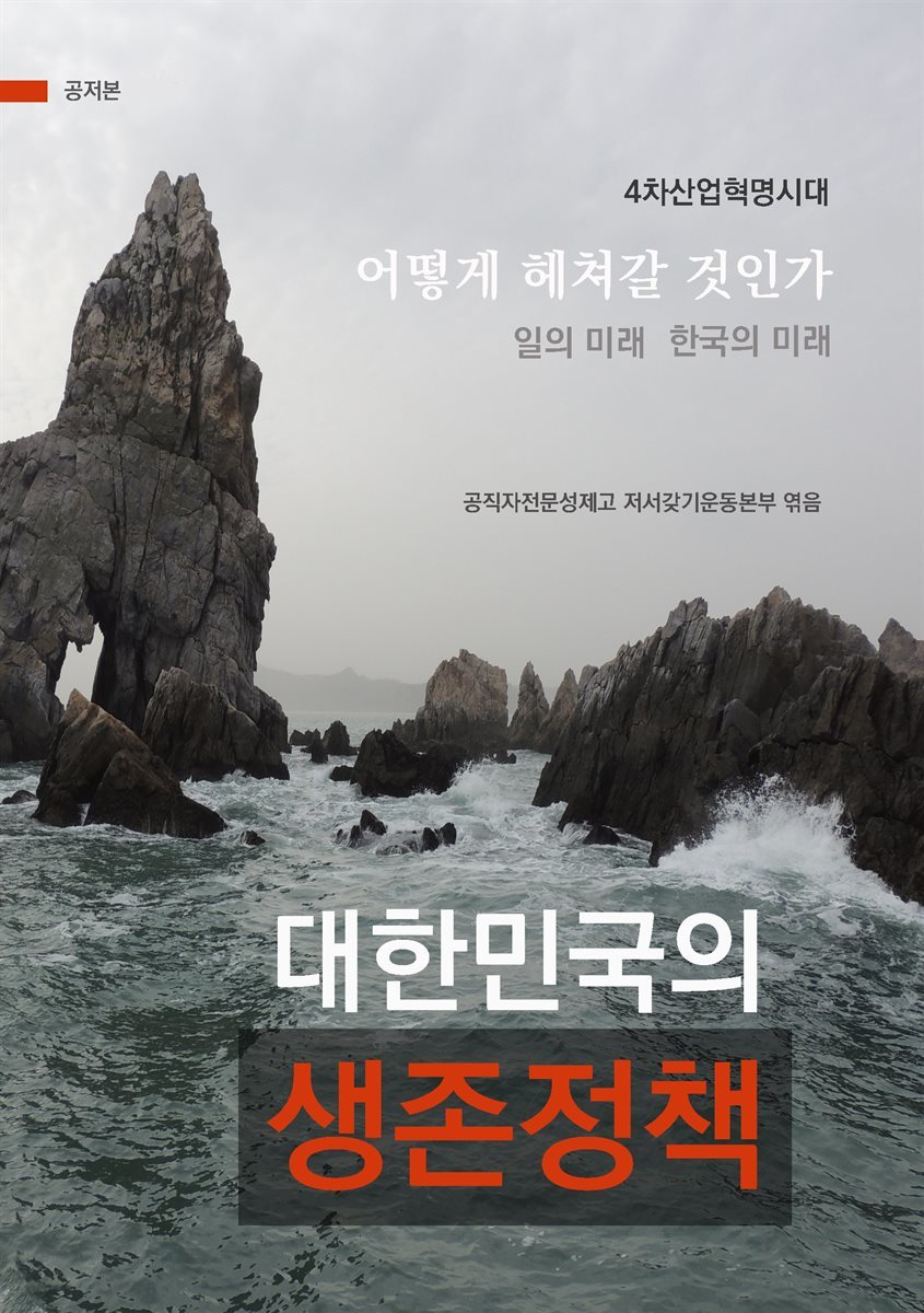 대한민국 생존정책