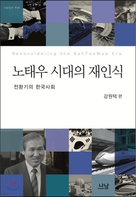 노태우 시대의 재인식