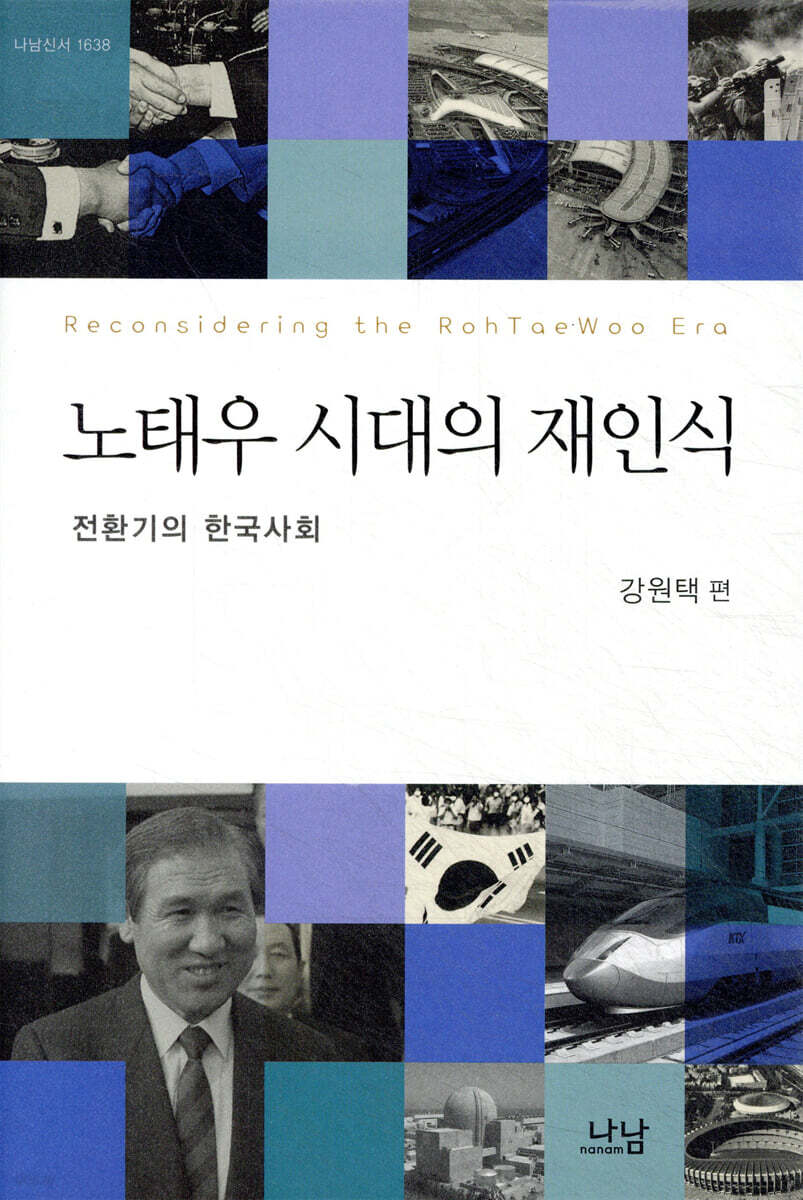 노태우 시대의 재인식