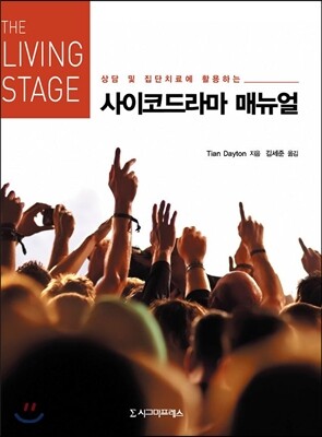 상담 및 집단치료에 활용하는 사이코드라마 매뉴얼