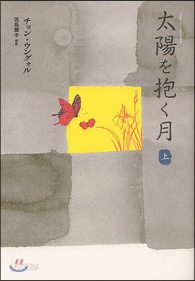 太陽を抱く月(上)