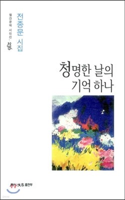 청명한 날의 기억 하나