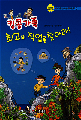 킹콩가족 최고의 직업을 찾아라!